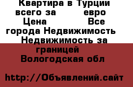 Квартира в Турции всего за 35.000 евро › Цена ­ 35 000 - Все города Недвижимость » Недвижимость за границей   . Вологодская обл.